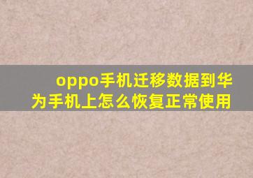 oppo手机迁移数据到华为手机上怎么恢复正常使用