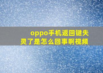 oppo手机返回键失灵了是怎么回事啊视频