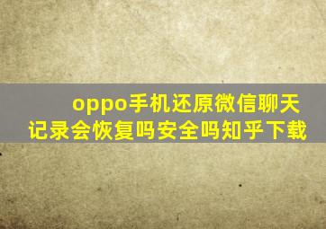 oppo手机还原微信聊天记录会恢复吗安全吗知乎下载