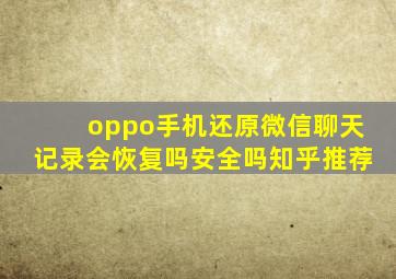 oppo手机还原微信聊天记录会恢复吗安全吗知乎推荐