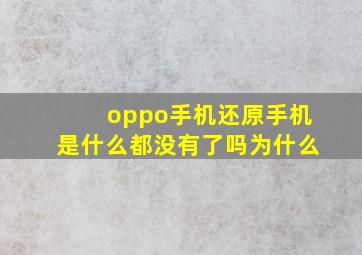 oppo手机还原手机是什么都没有了吗为什么