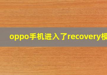 oppo手机进入了recovery模式