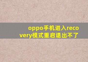 oppo手机进入recovery模式重启退出不了