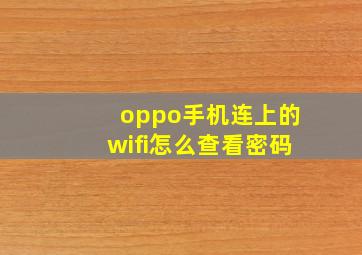 oppo手机连上的wifi怎么查看密码