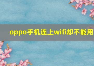 oppo手机连上wifi却不能用