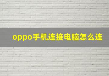 oppo手机连接电脑怎么连