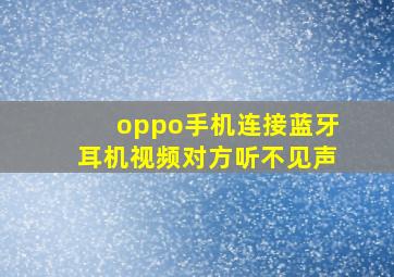 oppo手机连接蓝牙耳机视频对方听不见声