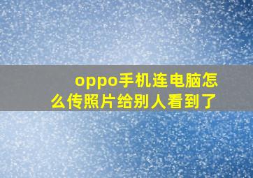 oppo手机连电脑怎么传照片给别人看到了