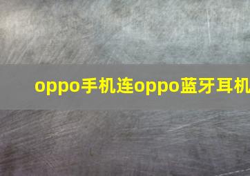 oppo手机连oppo蓝牙耳机