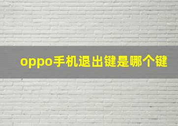 oppo手机退出键是哪个键