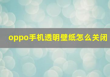 oppo手机透明壁纸怎么关闭