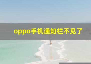 oppo手机通知栏不见了