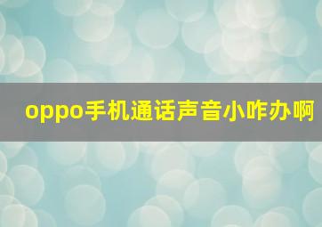 oppo手机通话声音小咋办啊