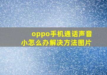 oppo手机通话声音小怎么办解决方法图片