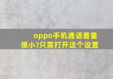 oppo手机通话音量很小?只需打开这个设置