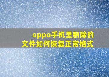 oppo手机里删除的文件如何恢复正常格式