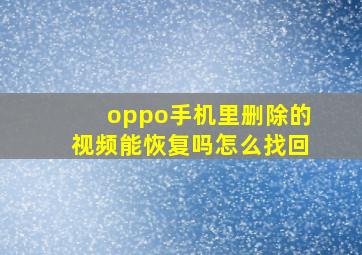 oppo手机里删除的视频能恢复吗怎么找回