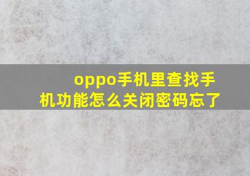 oppo手机里查找手机功能怎么关闭密码忘了