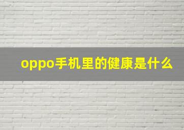 oppo手机里的健康是什么