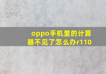 oppo手机里的计算器不见了怎么办r110