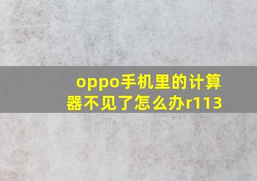 oppo手机里的计算器不见了怎么办r113