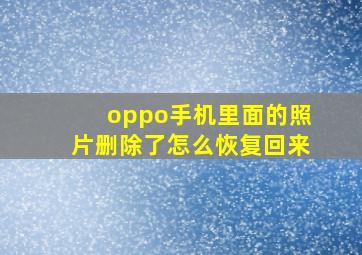 oppo手机里面的照片删除了怎么恢复回来