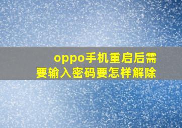 oppo手机重启后需要输入密码要怎样解除