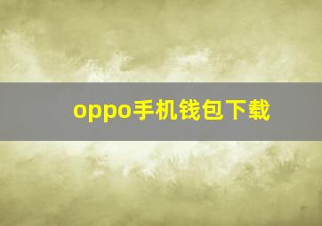 oppo手机钱包下载