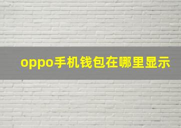 oppo手机钱包在哪里显示