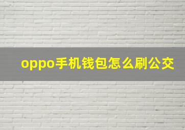 oppo手机钱包怎么刷公交