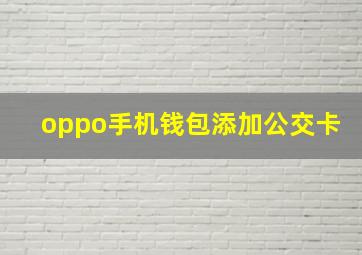 oppo手机钱包添加公交卡