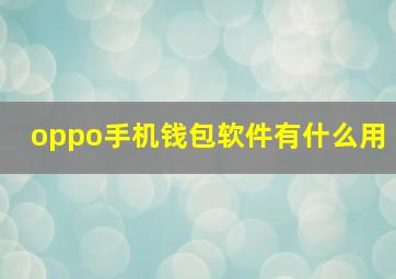 oppo手机钱包软件有什么用