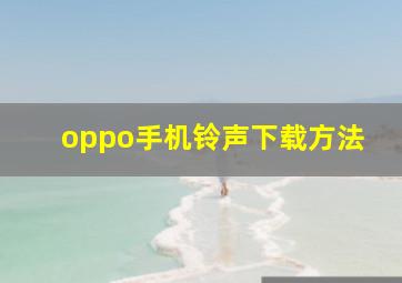 oppo手机铃声下载方法