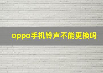 oppo手机铃声不能更换吗