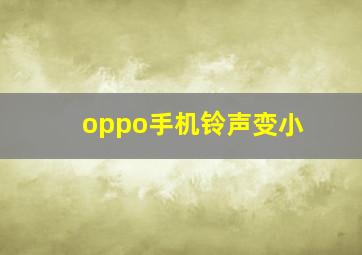 oppo手机铃声变小