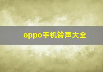 oppo手机铃声大全