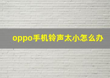 oppo手机铃声太小怎么办