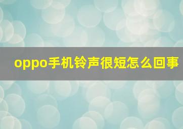 oppo手机铃声很短怎么回事