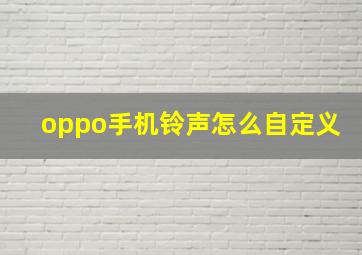 oppo手机铃声怎么自定义