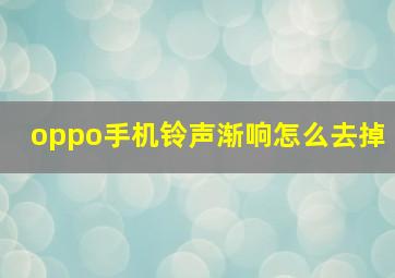 oppo手机铃声渐响怎么去掉