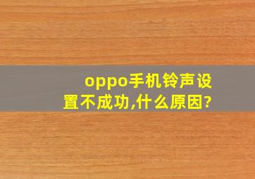 oppo手机铃声设置不成功,什么原因?