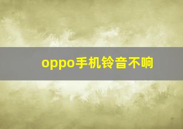 oppo手机铃音不响