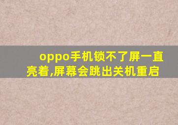 oppo手机锁不了屏一直亮着,屏幕会跳出关机重启