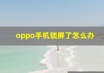 oppo手机锁屏了怎么办