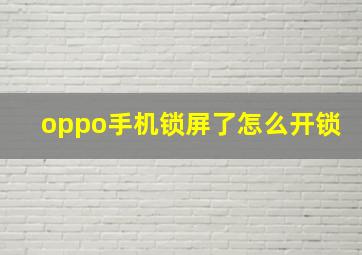 oppo手机锁屏了怎么开锁