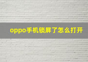 oppo手机锁屏了怎么打开