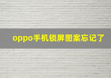 oppo手机锁屏图案忘记了