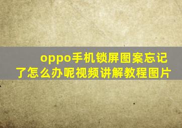 oppo手机锁屏图案忘记了怎么办呢视频讲解教程图片