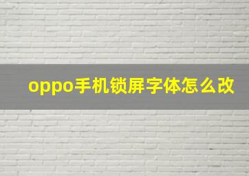 oppo手机锁屏字体怎么改