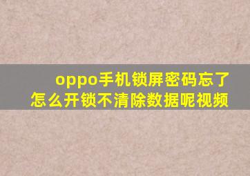 oppo手机锁屏密码忘了怎么开锁不清除数据呢视频